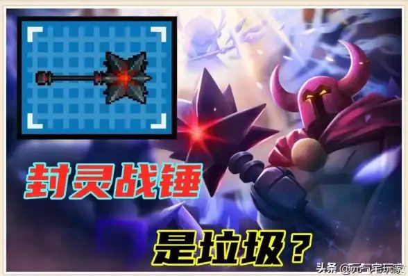 游戏攻略⚔装备打造 元气骑士封灵战锤详细制作与合成全攻略