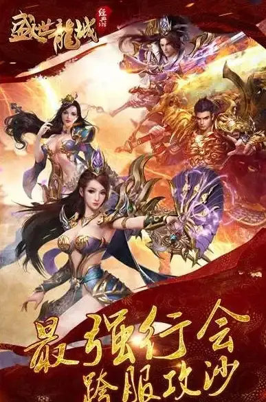复古热潮🔥手机传奇游戏：唤醒记忆，再战辉煌沙城