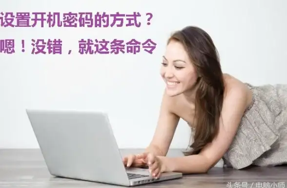 电脑安全🔑便捷操作｜快速教你关闭开机密码，让电脑使用更顺畅