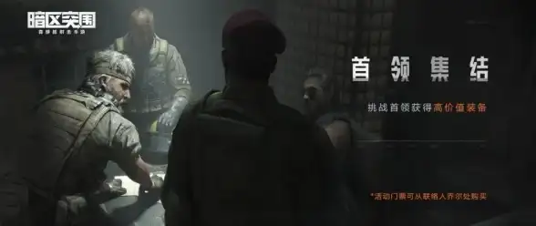 游戏攻略🔥暗区突围假首领揭秘 揭开伪装真相技巧解析