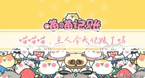 还在为枯燥的记账烦恼？喵喵记账APP的可爱猫猫让你爱上记账！
