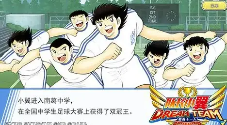竞技✦对决✦燃情｜深度揭秘《队长小翼 最强十一人》最佳对手魅力全解析！