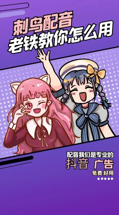 文字转语音哪家强？刺鸟配音app让你轻松拥有百变声线！